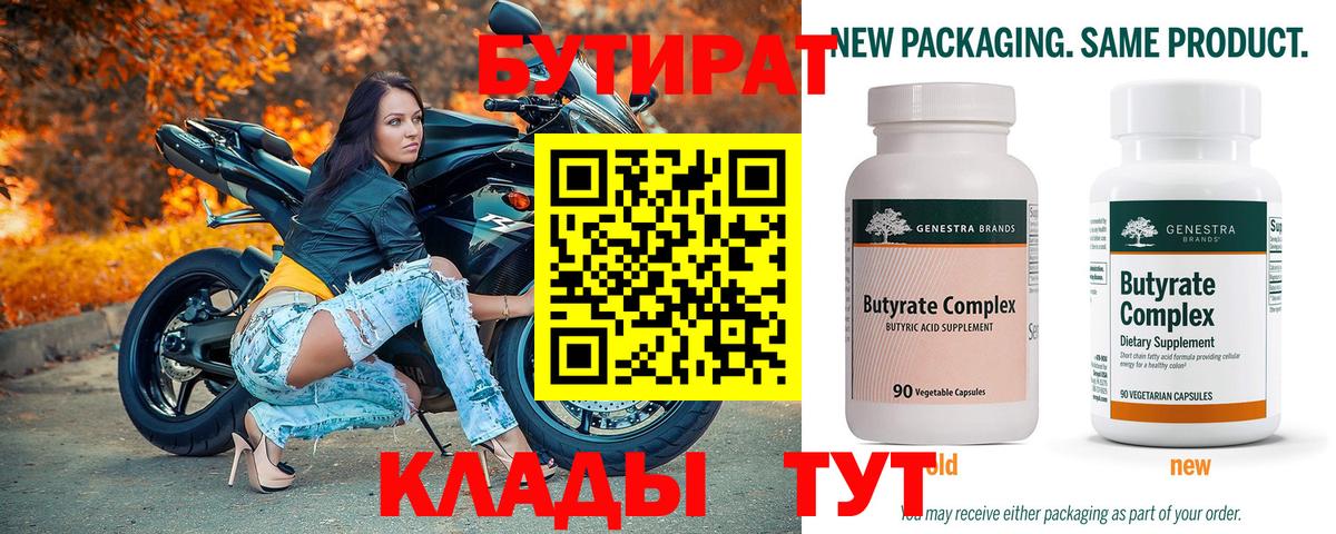 БУТИРАТ вода  Вход с VPN  Элиста 